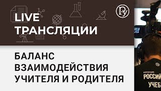 Баланс взаимодействия учителя и родителя