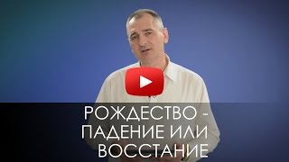 РОЖДЕСТВО - ПАДЕНИЕ ИЛИ ВОССТАНИЕ. Юрий Торубалко #35/ CHRISTMAS - THE FALL OR REBELLION