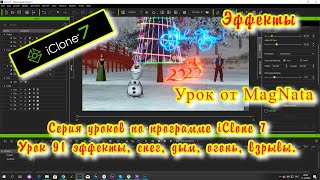 iClone 7  Уроки от MagNat неоновые элементы и эффекты