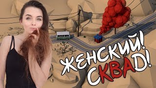 ? Лучший на Ютубе женский сКВАд ❤ PlayerUnknown’s Battlegrounds