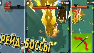 Archero Рейд БОССЫ. 3 Глава