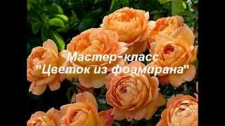 Как сделать цветок из фоамирана / Foam Dandelion DIY