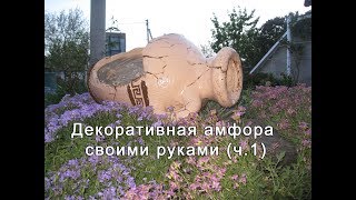 Декоративная ваза своими руками | Садовые фигуры