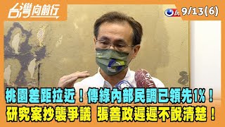 2022.09.13【台灣向前行 Part6】差距拉近！傳綠內部民調已領先1%！研究案爆抄襲爭議！張善政遲遲不說清楚！