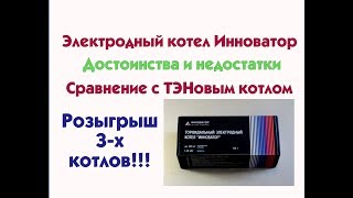 Электродный котел Инноватор. Сравнение с ТЭНовым котлом.