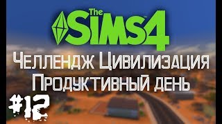 Давай играть в Симс 4? / Челлендж "Цивилизация" / #12