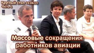Массовые сокращения работников авиации. Круглый стол, часть 1