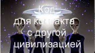 Единственный код для контакта с другой цивилизацией!!!
