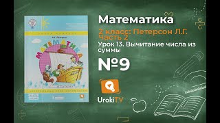 Урок 13 Задание 9 – ГДЗ по математике 2 класс (Петерсон Л.Г.) Часть 2