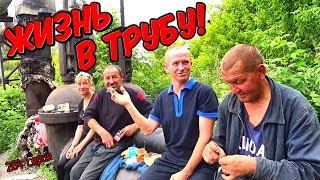 One day among homeless!/ Один день среди бомжей -  284 серия - Жизнь в трубу! (18+)