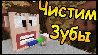 ЧИСТИМ ЗУБЫ в майнкрафт !!! - БИТВА СТРОИТЕЛЕЙ #34 - Minecraft