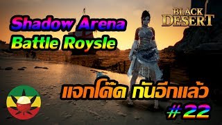 Black Desert Online : Shadow Arena : Battle Royale [ แจกโค๊ดฟรีกันอีกแล้ว ] - BDO
