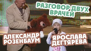 Ярослава Дегтярёва и Александр Розенбаум – Разговор двух врачей ("Призвание" 2016)