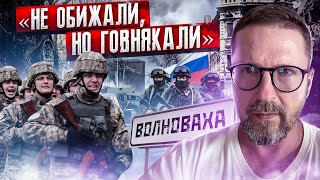 Волноваха "Не обижали, но говнякали"