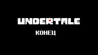 UNDERTALE(финальный закат+титры)Самая лучшая концовка которую я видел