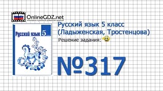 Задание № 317  — Русский язык 5 класс (Ладыженская, Тростенцова)