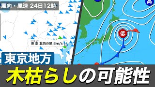 【週間天気】24日(木)は東京地方で木枯らしの可能性