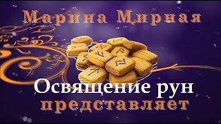 Освящение рун, рунных наборов и талисманов