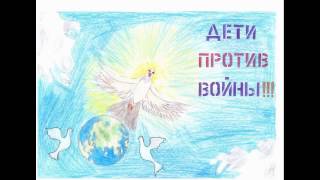 Дети против войны ОШ 50