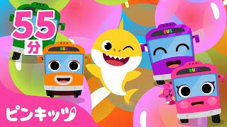 サメのかぞくと色のうた | ベイビーシャーク、バス、のりもの 他 | 子どもの歌 | 赤ちゃんが喜ぶ歌 | ピンキッツ! Pinkfong - 童謡と子どもの動画