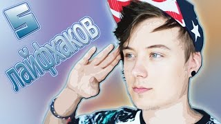 5 ЛАЙФХАКОВ ИВАНГАЯ; КАК СТАТЬ ИВАНГАЕМ?