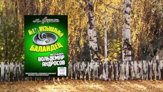 На окраине №1 - Музыкальный Баландец