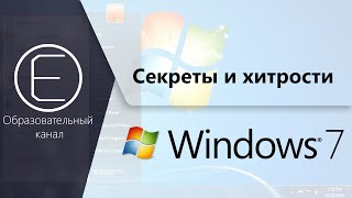 Секреты и хитрости windows 7. Часть 1