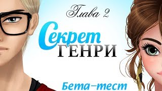 Секрет Генри/бета-тест/2 глава(4 часть)