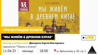 Презентация книги Сергея Дмитриева "Мы живём в древнем Китае"