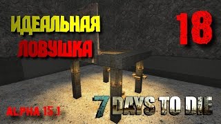 Идеальная ловушка • 7 Days To Die