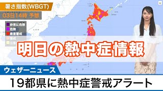 8月3日(火)の熱中症情報　19都県に熱中症警戒アラート