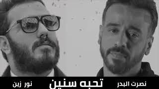 روووعه نور الزين ونصرت البدر تحبه سنين 2019