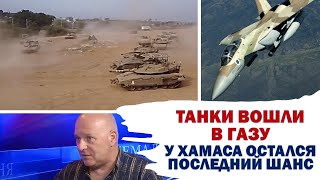 Срочно: Израильские танки вошли в Газу. У Хамаса остался последний шанс