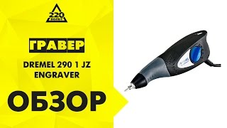 Обзор Дрель-мини (гравер, дремель) DREMEL 290-1 (JZ) ENGRAVER