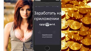 Как и Сколько можно заработать на приложении Appcent??
