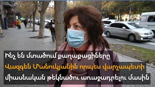 Ինչ են մտածում քաղաքացիները Վազգեն Մանուկյանին որպես վարչապետի միասնական թեկնածու առաջադրելու մասին։