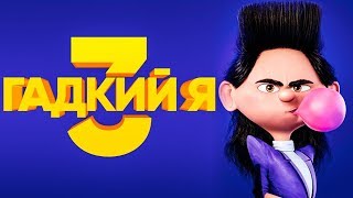 Трейлер Гадкий я 3 ТВ ролик английский язык смотреть онлайайн