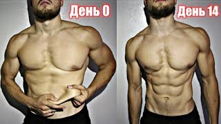 Агрессивная СУШКА за 14 дней (РЕЗУЛЬТАТ)