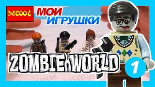 Зомби. Decool601-606. zombie. Обзор. Аналог лего.#1 [Мои Игрушки]