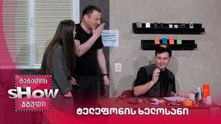 ტელეფონის ხელოსანი | ახალი შაბათის შოუ