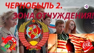 ЧЕРНОБЫЛЬ 2: ЗОНА ОТЧУЖДЕНИЯ / ВТОРОЙ СЕЗОН / ТВ-3