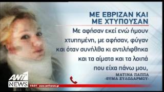 Συγκλονίζει η μαρτυρία της φοιτήτριας