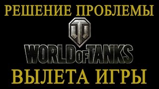 |World of Tanks| ВЫЛЕТАЕТ ИГРА ПРИ ЗАПУСКЕ (РЕШЕНИЕ)не запускается