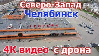 Челябинск - Теорема, ТК Северо-западный, Северо-западное Подворье с дрона 10 мая 2018 г Видео 4К