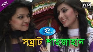 Shomrat Shahjahan | Niloy | Shok | Bangla Drama | Rtv