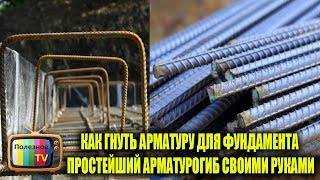 КАК ГНУТЬ АРМАТУРУ ДЛЯ ФУНДАМЕНТА ПРОСТЕЙШИЙ АРМАТУРОГИБ СВОИМИ РУКАМИ