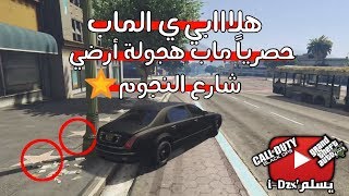 اقوى ماب هجولة في قراند5 سوني4 شارع النجوم | GTA V | PS4 #31