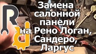Снятие приборной панели на Рено Логан, Сандеро, Ларгус, Дастер