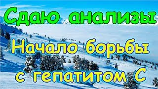 Начинаю борьбу с гепатитом С. Сдал анализ на генотип. (02.18г.) Семья Бровченко.