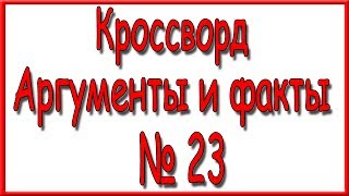 Ответы на кроссворд АиФ номер 23 за 2017 год.